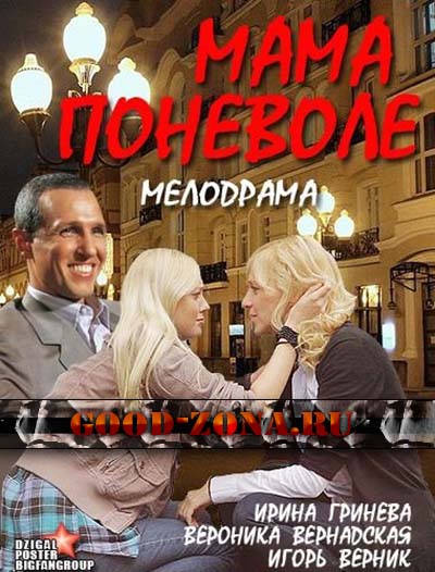 Мама поневоле Мама поневоле