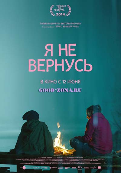 Я не вернусь (2014) Я не вернусь (2014)