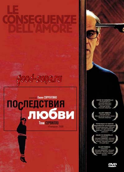 Последствия любви Последствия любви