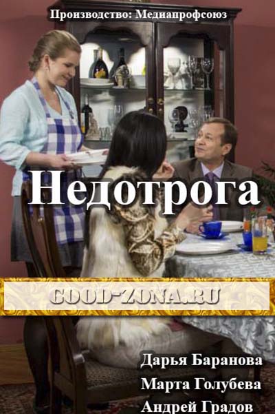Недотрога (2014) Недотрога (2014)