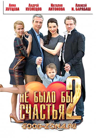 Не было бы счастья 2 Не было бы счастья 2