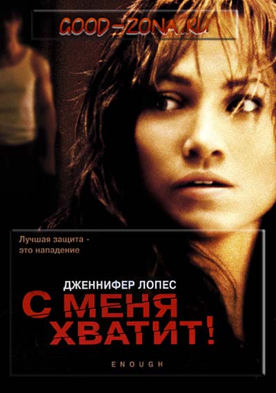 С меня хватит (2002) С меня хватит (2002)