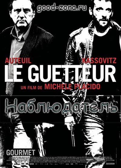 Наблюдатель (2012) Наблюдатель (2012)