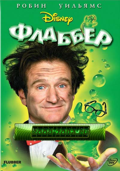 Флаббер Флаббер