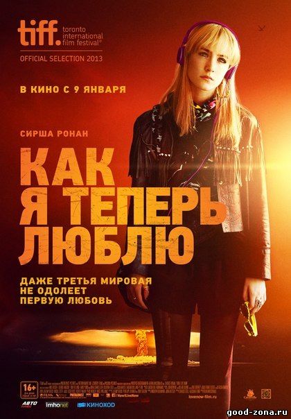 Как я теперь люблю Как я теперь люблю