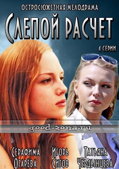 Слепой расчет (2014) Слепой расчет (2014)