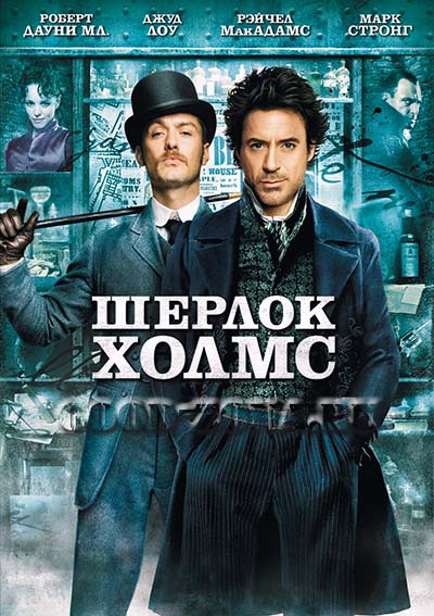 Шерлок Холмс (2009) Шерлок Холмс (2009)