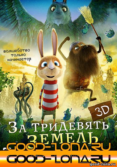 За тридевять земель (2014) За тридевять земель (2014)