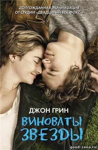 Виноваты звезды Виноваты звезды
