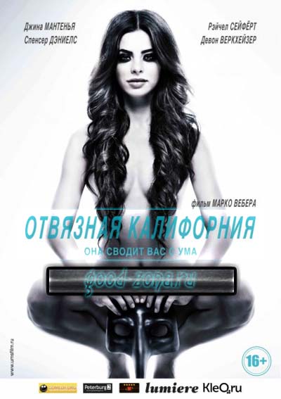 Отвязная Калифорния Отвязная Калифорния