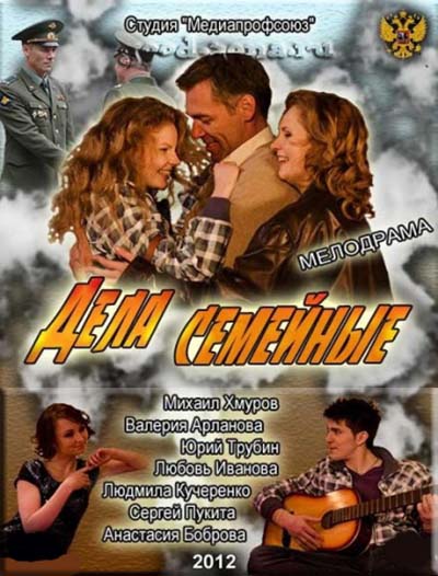 Дела семейные (2012) Дела семейные (2012)
