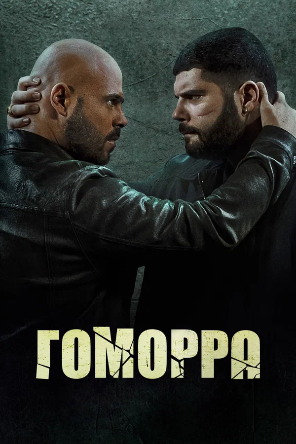 Гоморра (2014) Гоморра (2014)