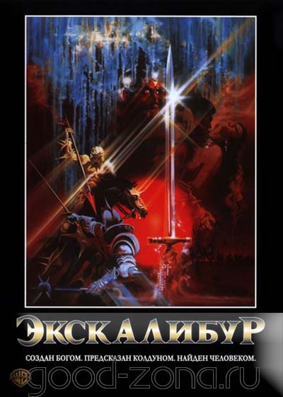 Экскалибур (1981) Экскалибур (1981)