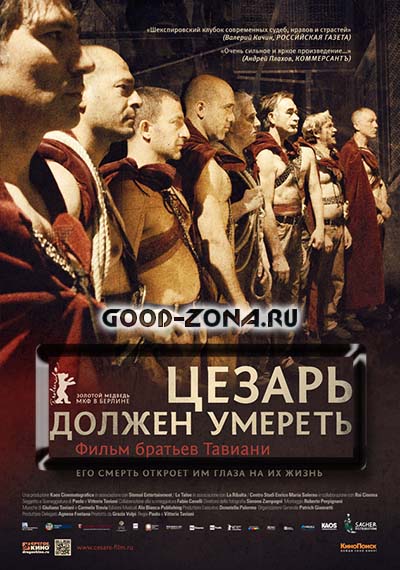 Цезарь должен умереть Цезарь должен умереть