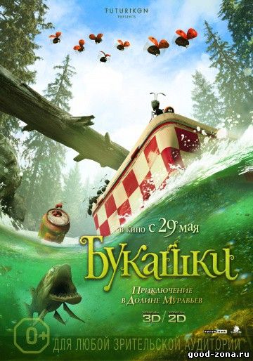 Букашки: Приключение в Долине муравьев Букашки: Приключение в Долине муравьев