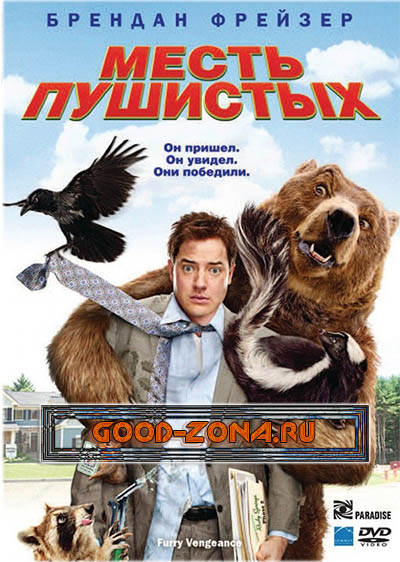 Месть пушистых Месть пушистых