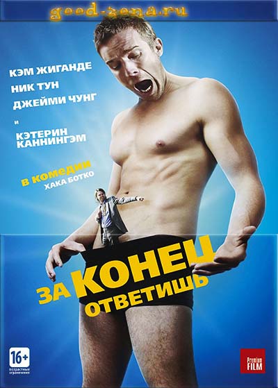 За конец ответишь За конец ответишь
