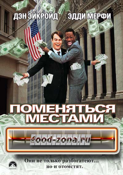 Поменяться местами Поменяться местами