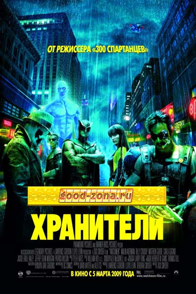 Хранители Хранители