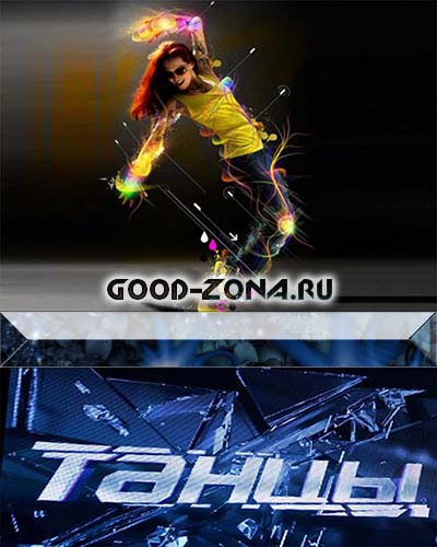 Танцы (2014) на тнт 