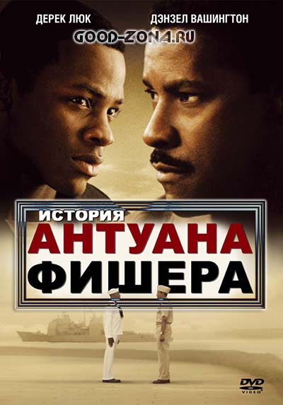 История Антуана Фишера История Антуана Фишера
