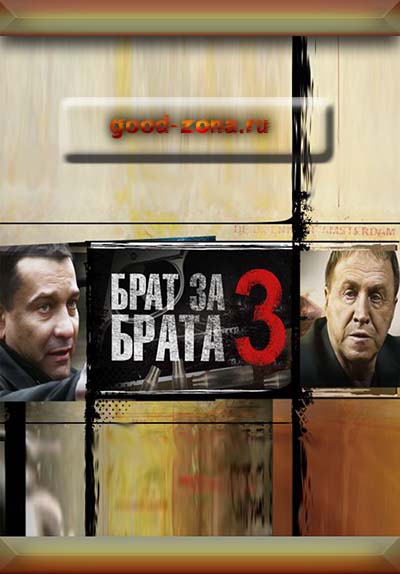 Брат за брата 3 (все серии) Брат за брата 3 (все серии)