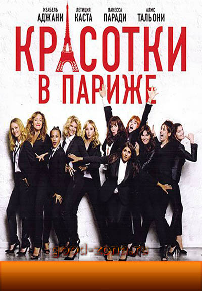 Красотки в Париже Красотки в Париже