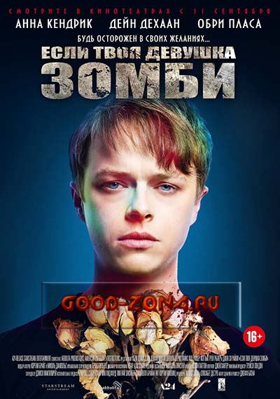 Если твоя девушка – зомби Если твоя девушка – зомби