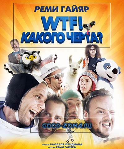 WTF! Какого черта? WTF! Какого черта?