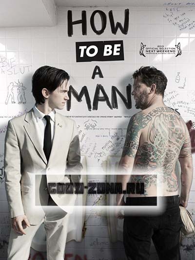 Как быть мужиком / How to Be a Man Как быть мужиком / How to Be a Man
