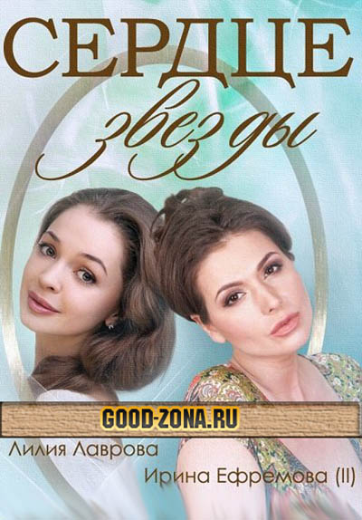 Сердце звезды (2014) все серии Сердце звезды (2014) все серии