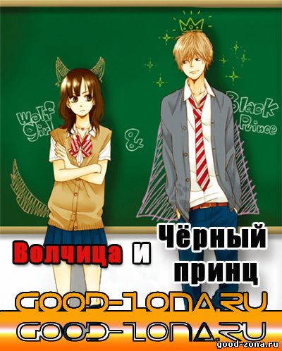 Волчица и Черный принц Волчица и Черный принц