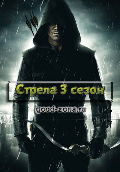Стрела 3 сезон Стрела 3 сезон