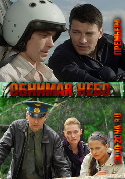 Обнимая небо (2014) все серии Обнимая небо (2014) все серии