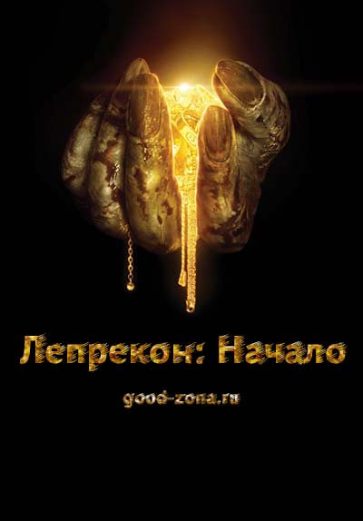 Лепрекон: Начало (2014) Лепрекон: Начало (2014)