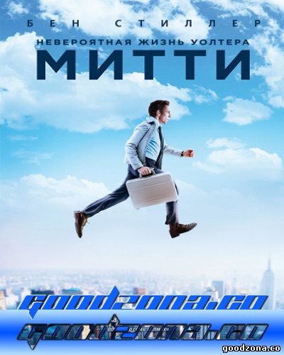 Невероятная жизнь Уолтера Митти Невероятная жизнь Уолтера Митти