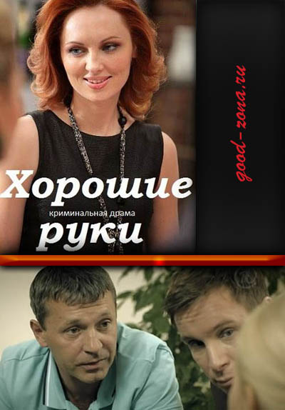 Хорошие руки (2014) Хорошие руки (2014)