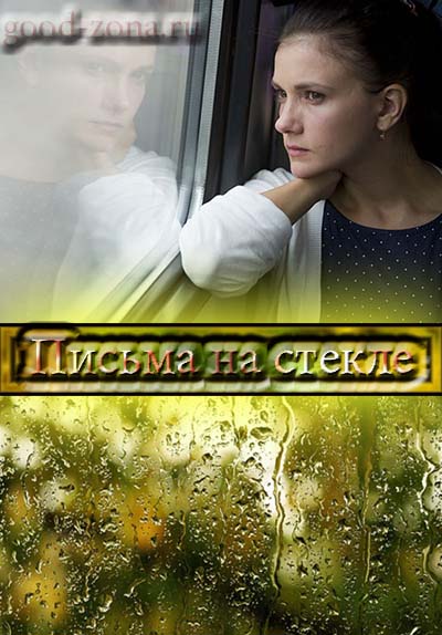 Пись-ма-на-стек-ле Пись-ма-на-стек-ле