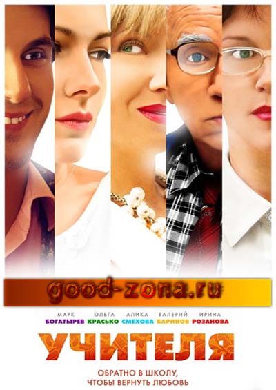 Учителя (2014) все серии Учителя (2014) все серии