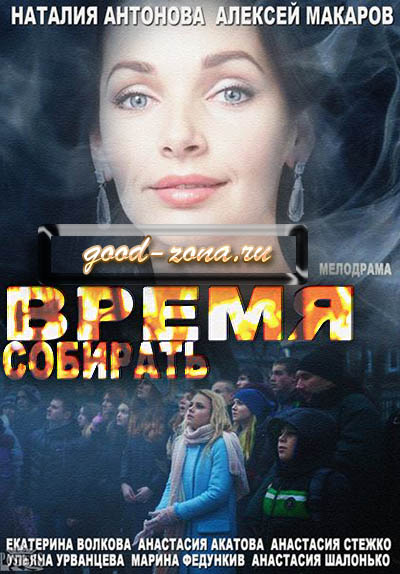 Время собирать (2014) Время собирать (2014)