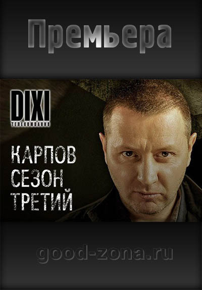 Карпов 3 сезон (все серии) Карпов 3 сезон (все серии) 1-32 серия