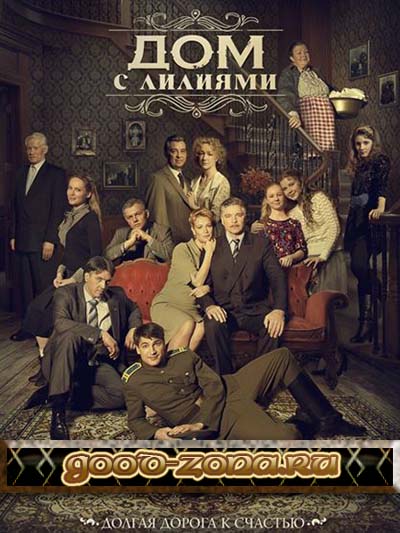 Дом с лилиями (все серии) Дом с лилиями (все серии)