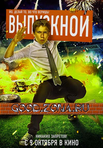 Выпускной (2014) фильм Выпускной (2014) фильм