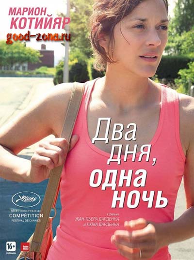 Два дня, одна ночь Два дня, одна ночь