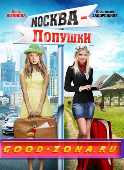 Москва - Лопушки (2014) Москва - Лопушки (2014)
