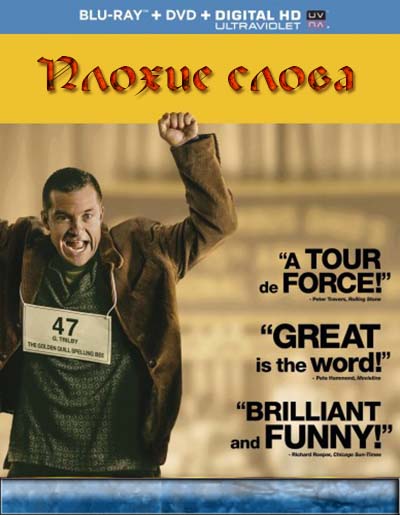Плохие слова (2013) Плохие слова (2013)