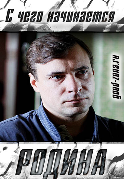 C чего начинается родина (2014) все серии C чего начинается родина (2014) все серии