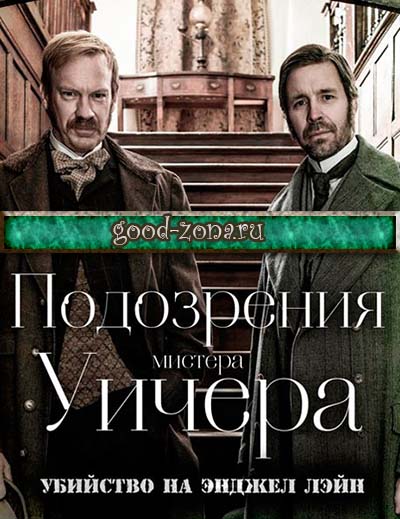 Подозрения мистера Уичера. Убийство на Энджел Лэйн Подозрения мистера Уичера. Убийство на Энджел Лэйн