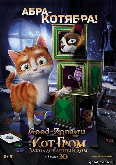 Кот Гром и заколдованный дом (2014) Кот Гром и заколдованный дом (2014)
