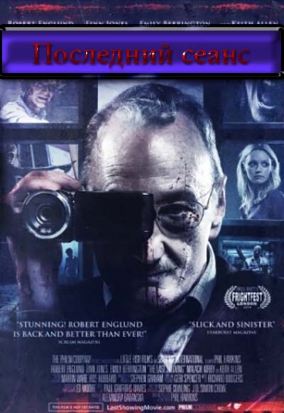 Последний сеанс (2014) Последний сеанс (2014)